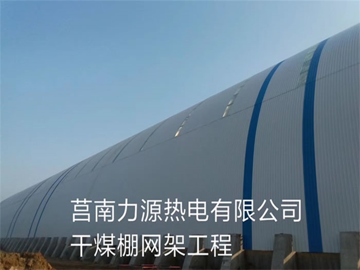 襄阳力源热电有限公司干煤棚网架工程