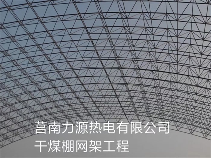 襄阳力源热电有限公司干煤棚网架工程